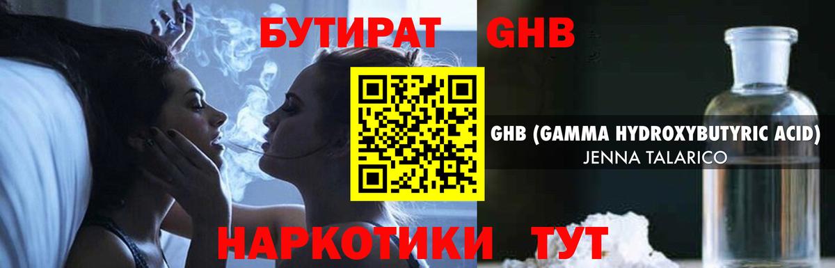 Жигулёвск  Бутират  Вход с VPN  БУТИРАТ GHB 